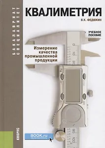 Квалиметрия. Измерение качества промышленной продукции. Учебное пособие