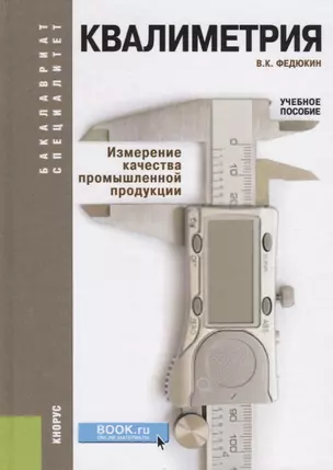 Квалиметрия. Измерение качества промышленной продукции. Учебное пособие — 2738216 — 1