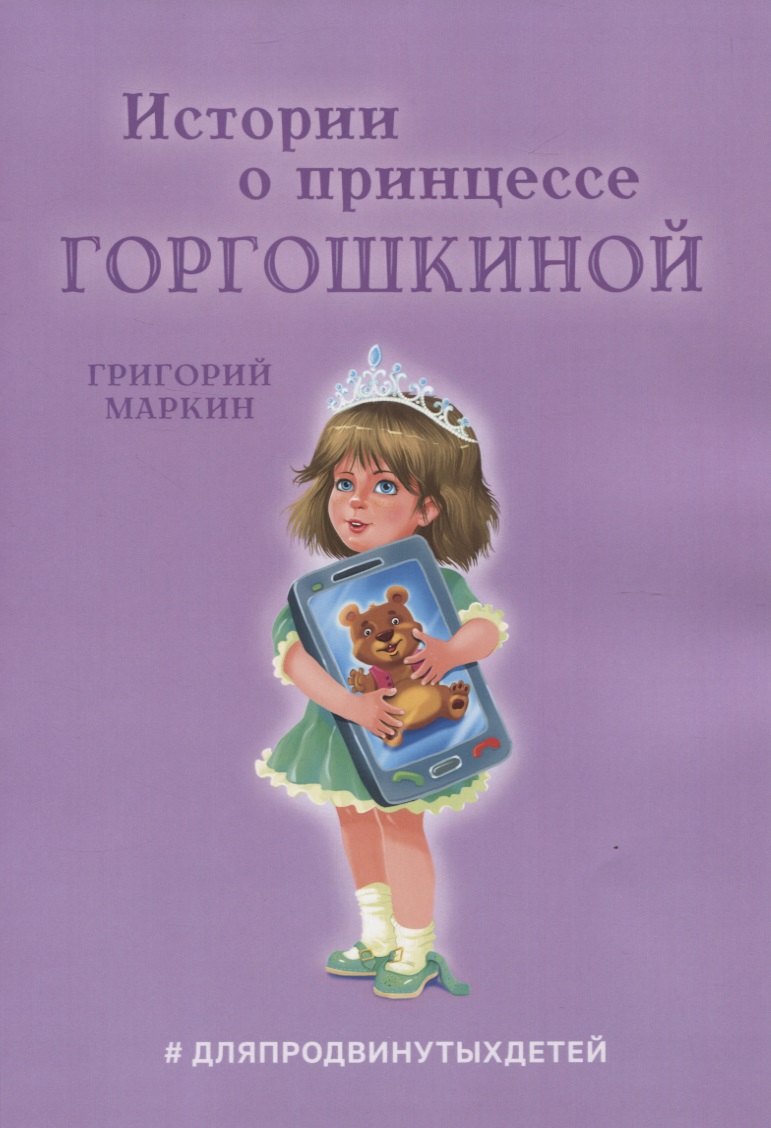 

Истории о принцессе Горгошкиной