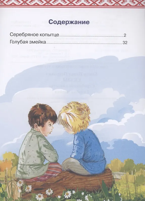 Книга Сказы: Серебряное копытце. Голубая змейка (Павел Бажов) — 2