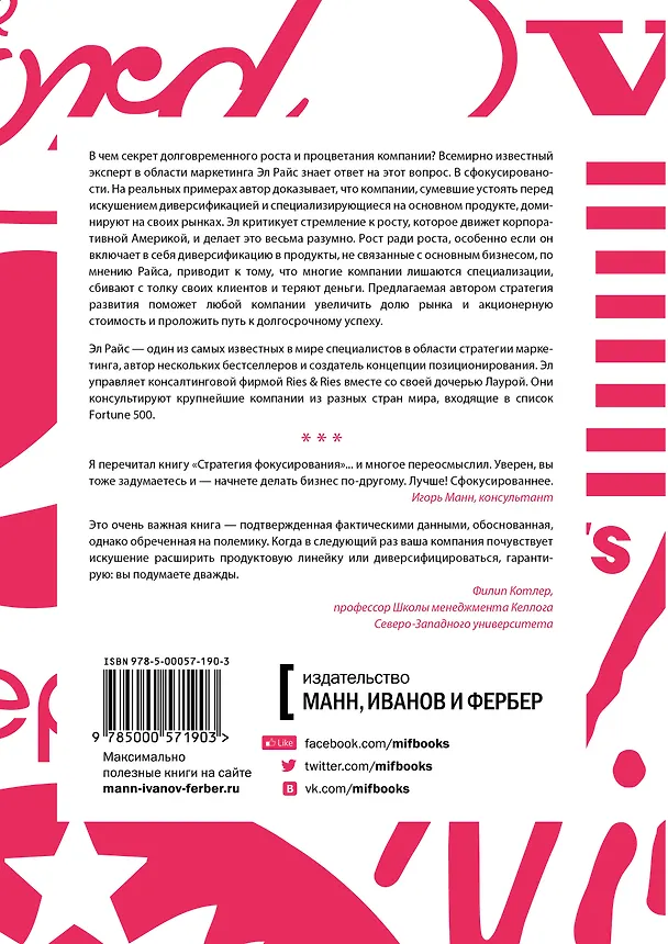 Книга Стратегия фокусирования. Специализация как конкурентное преимущество (Эл Райс) — 2