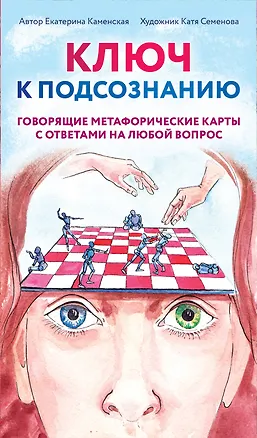 Книга Ключ к подсознанию. Говорящие метафорические карты с ответами на любой вопрос (Екатерина Каменская)