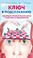 Ключ к подсознанию. Говорящие метафорические карты с ответами на любой вопрос — 2965884 — 1
