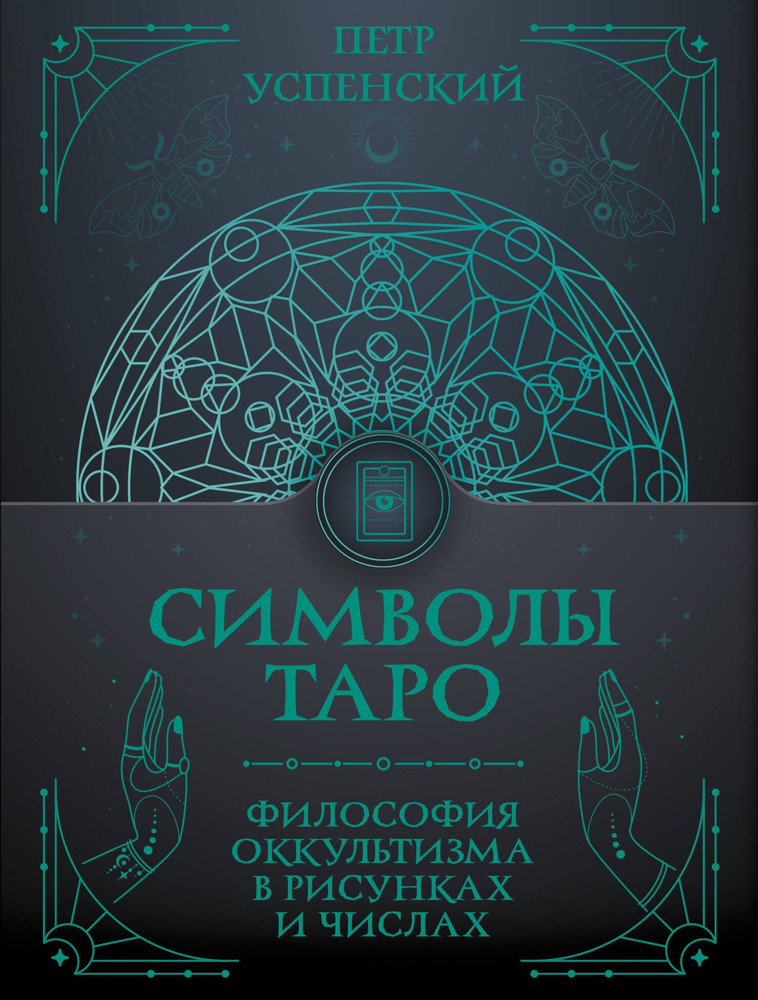 Успенский Петр Демьянович Символы Таро: философия оккультизма в рисунках и числах