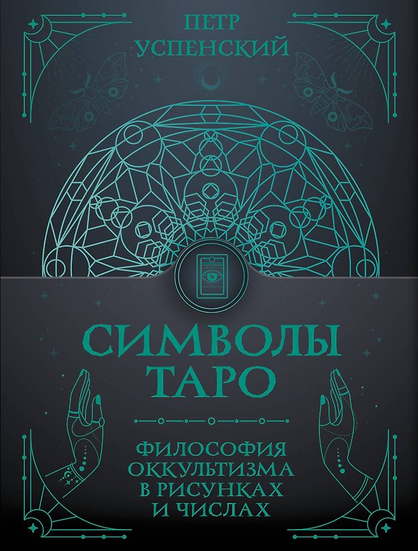 Книга Символы Таро: философия оккультизма в рисунках и числах (Петр Успенский) — 1