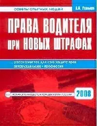 Книга Права водителя при новых штрафах (Дмитрий Усольцев) — 1