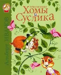 Приключения Хомы и Суслика — 2199895 — 1