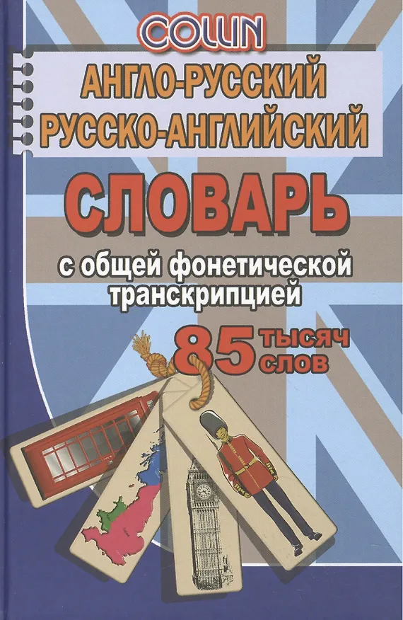 Книга Англо-русский русско-английский словарь… (85тыс. слов) Коллин () — 3