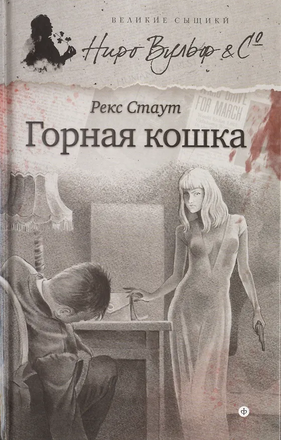 Книга Горная кошка (Рекс Стаут) — 1
