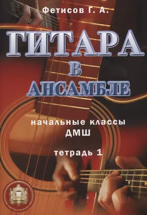 Гитара в ансамбле. Начальные классы ДМШ. Тетрадь 1 — 2635183 — 1