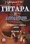 Гитара в ансамбле. Начальные классы ДМШ. Тетрадь 1 — 2635183 — 1