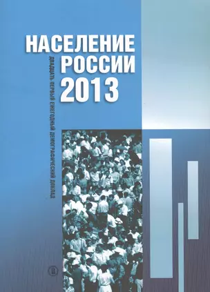 Население России 2013. Двадцать первый ежегодный демографический доклад — 2651465 — 1