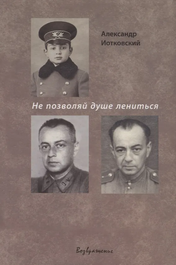 Книга Не позволяй душе лениться () — 1
