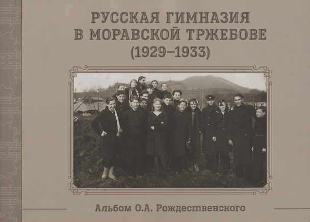 Книга Русская гимназия в Моравской Тржебове (1929-1933) Альбом О.А. Рождественского (м) () — 1