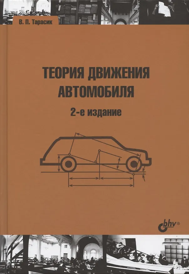 Книга Теория движения автомобиля (Владимир Тарасик) — 1