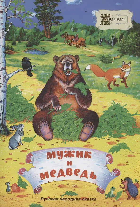 Книга Мужик и медведь. Русская народная сказка () — 1