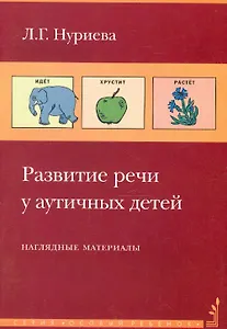 Развитие речи у аутичных детей. Наглядные материалы (комплект книга + наглядные материалы)