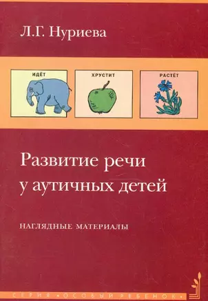 Развитие речи у аутичных детей. Наглядные материалы (комплект книга + наглядные материалы) — 2085339 — 1