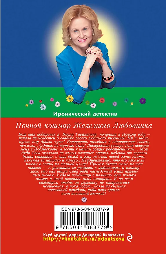 Книга Ночной кошмар Железного Любовника (Дарья Донцова) — 2