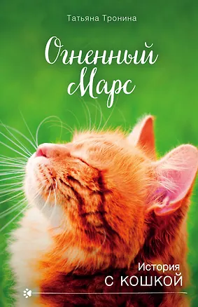 Книга Огненный Марс (Татьяна Тронина)