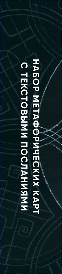 Книга Дикая душа. Метафорические карты для работы с внутренней силой (36 карт и руководство) (Екатерина Аникина) — 5