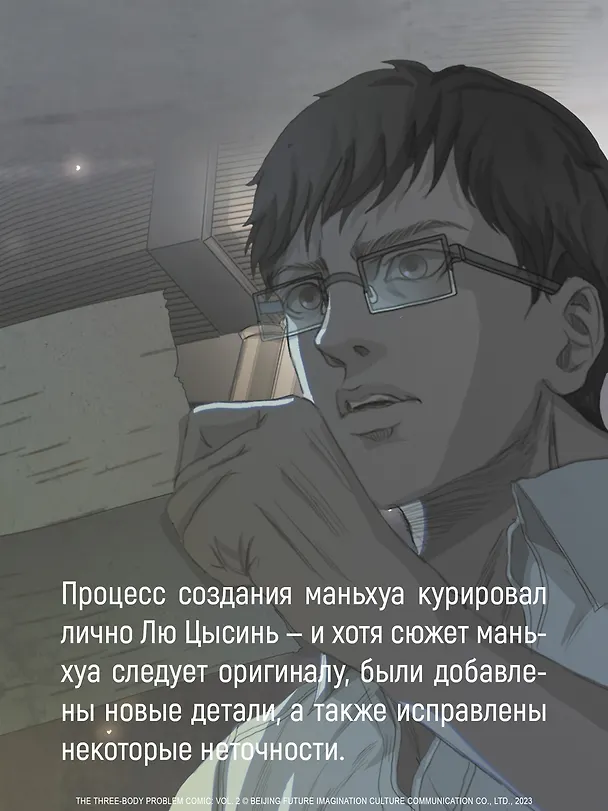Задача трех тел. Том 3 (The Three-Body Problem). Маньхуа 3087700 — 9