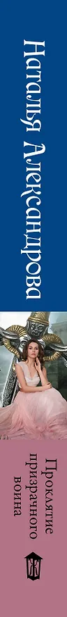 Книга Проклятие призрачного воина (Наталья Александрова) — 3