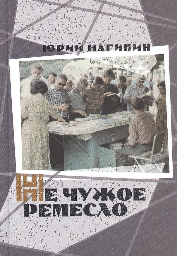Книга Не чужое ремесло (Юрий Нагибин) — 1