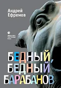 Бедный, бедный Барабанов: Роман