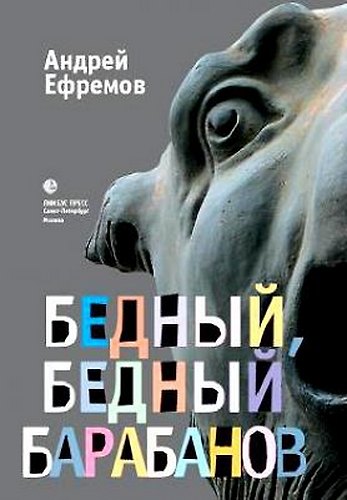 Книга Бедный, бедный Барабанов: Роман (Андрей Ефремов) — 1
