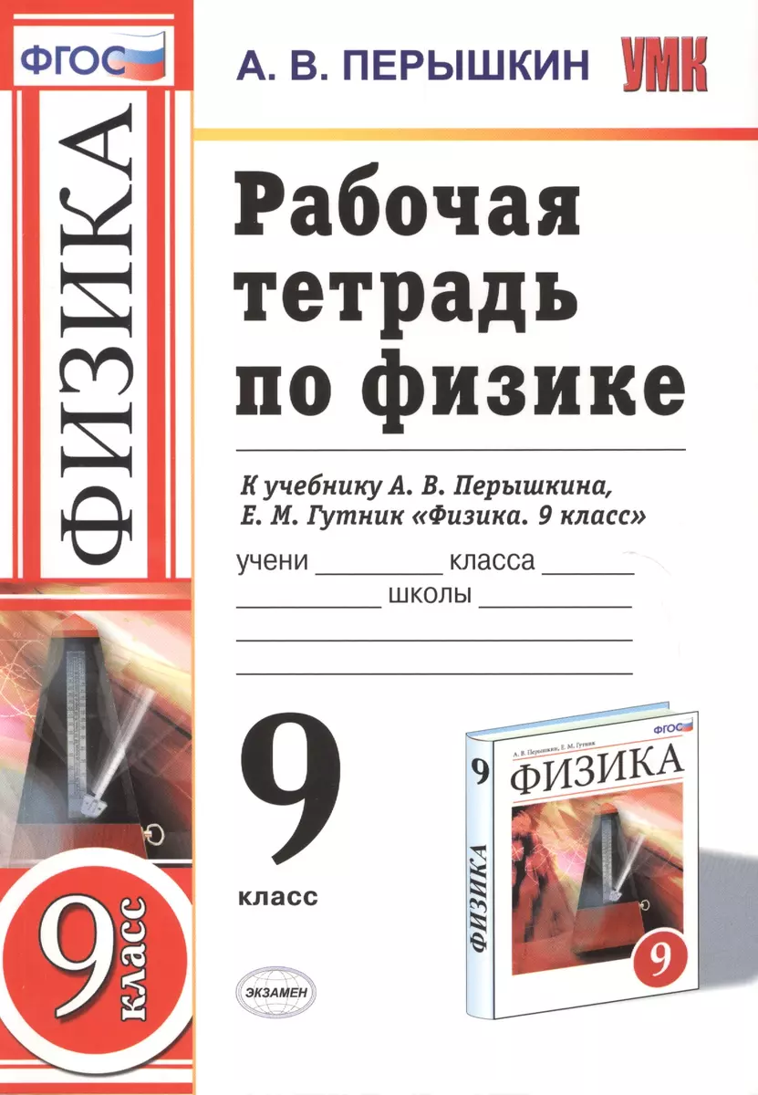 РАБОЧАЯ ТЕТРАДЬ ПО ФИЗИКЕ. 9 КЛАСС. К учебнику А. В. Перышкина, Е. М. Гутник  