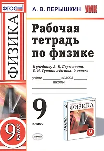 РАБОЧАЯ ТЕТРАДЬ ПО ФИЗИКЕ. 9 КЛАСС. К учебнику А. В. Перышкина, Е. М. Гутник "Физика. 9 класс". Издание третье, переработанное и дополненное. ФГОС (к