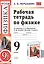 РАБОЧАЯ ТЕТРАДЬ ПО ФИЗИКЕ. 9 КЛАСС. К учебнику А. В. Перышкина, Е. М. Гутник "Физика. 9 класс". Издание третье, переработанное и дополненное. ФГОС (к — 2495316 — 1