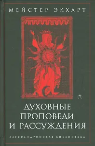 Духовные проповеди и рассуждения