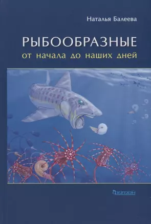 Рыбообразные от начала до наших дней — 2763828 — 1