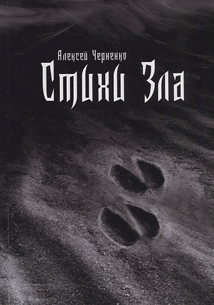 Стихи зла — 2781719 — 1