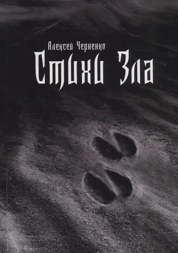 Книга Стихи зла () — 1