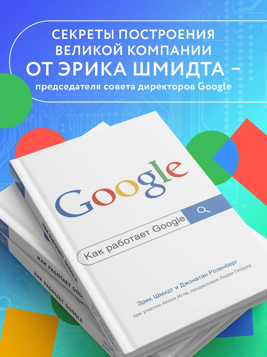 Как работает Google (Джонатан Розенберг, Эрик Шмидт) - купить книгу с  доставкой в интернет-магазине «Читай-город». ISBN: 978-5-04-185839-1