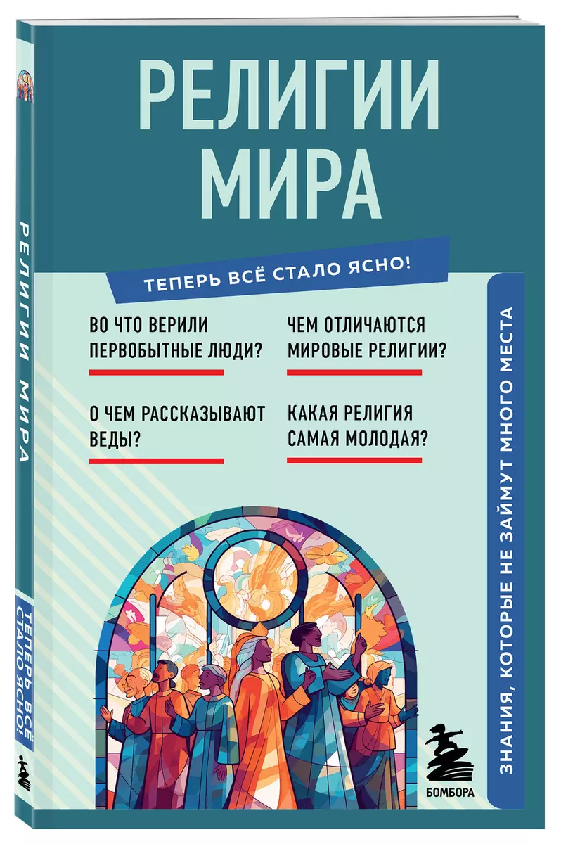 Религии мира. Знания, которые не займут много места - купить книгу с  доставкой в интернет-магазине «Читай-город». ISBN: 978-5-04-192843-8