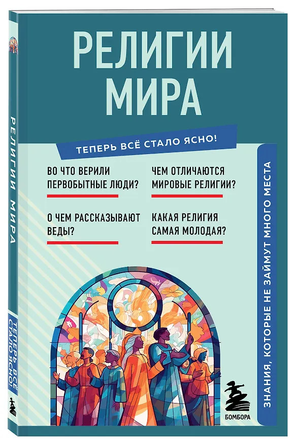 Книга Религии мира. Знания, которые не займут много места () — 4
