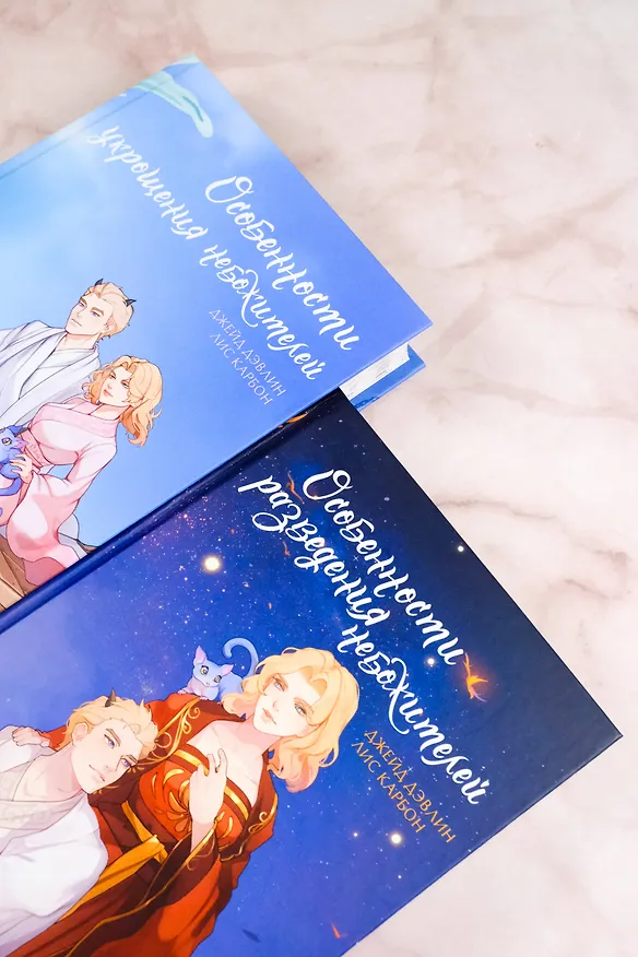 Книга Особенности укрощения небожителей (Джейд Дэвлин, Лис Карбон) — 10