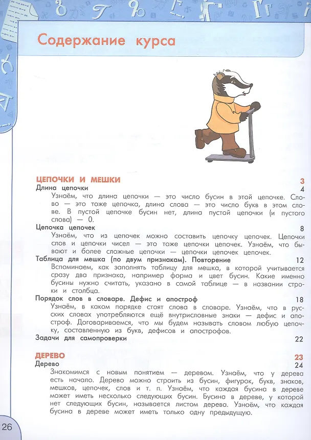 Книга Информатика. 3 класс. Учебник. ФГОС 2021 (Алексей Семенов, Татьяна Рудченко) — 5