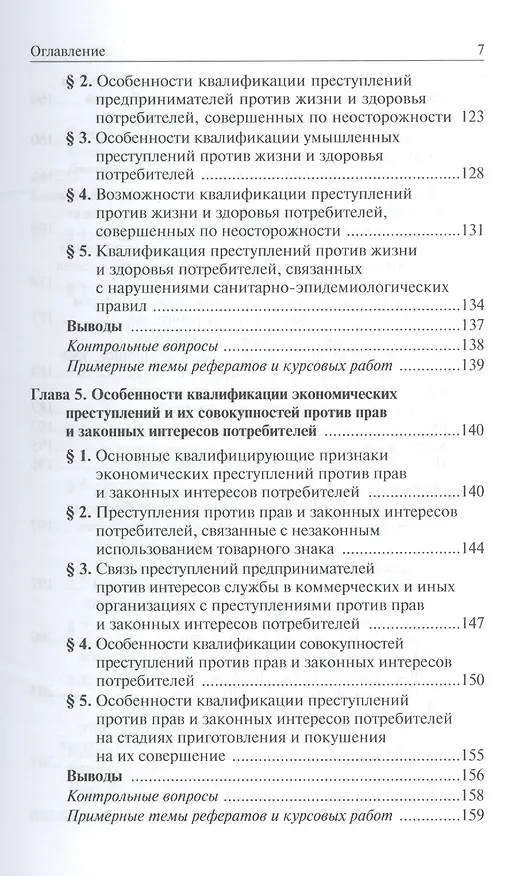 Юридическая защита прав и законных интересов потребителей товаров и услуг: особенности современной парадигмы: Учебно-практическое пособие /Волынский А 2409064 — 4