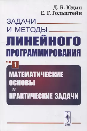 Задачи и методы линейного программирования. Книга 1: Математические основы и практические задачи — 2900255 — 1