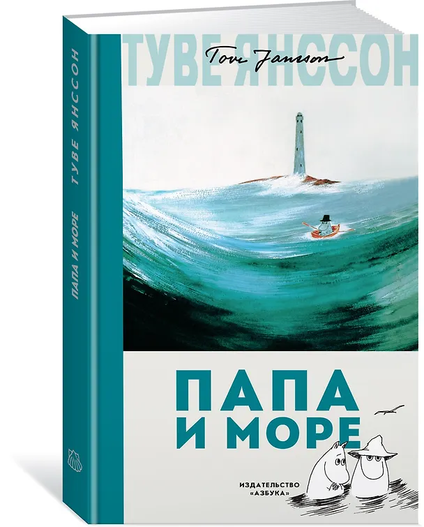 Книга Папа и море (Туве Янссон) — 3