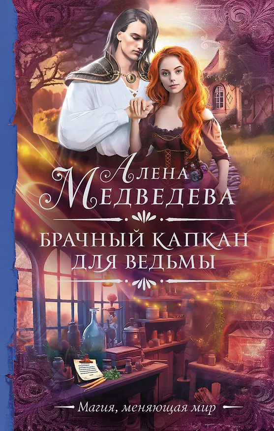Книга Брачный капкан для ведьмы (Алёна Медведева) — 1