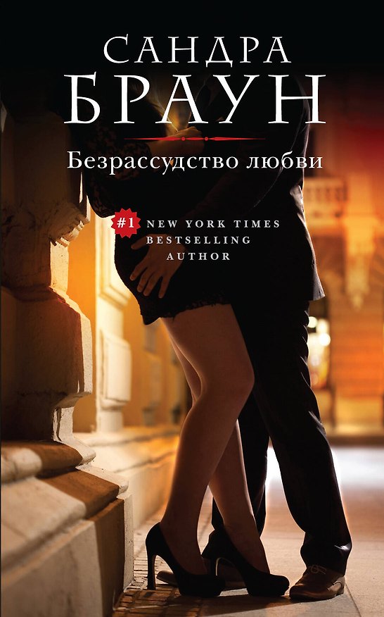 Книга Безрассудство любви (Сандра Браун) — 1