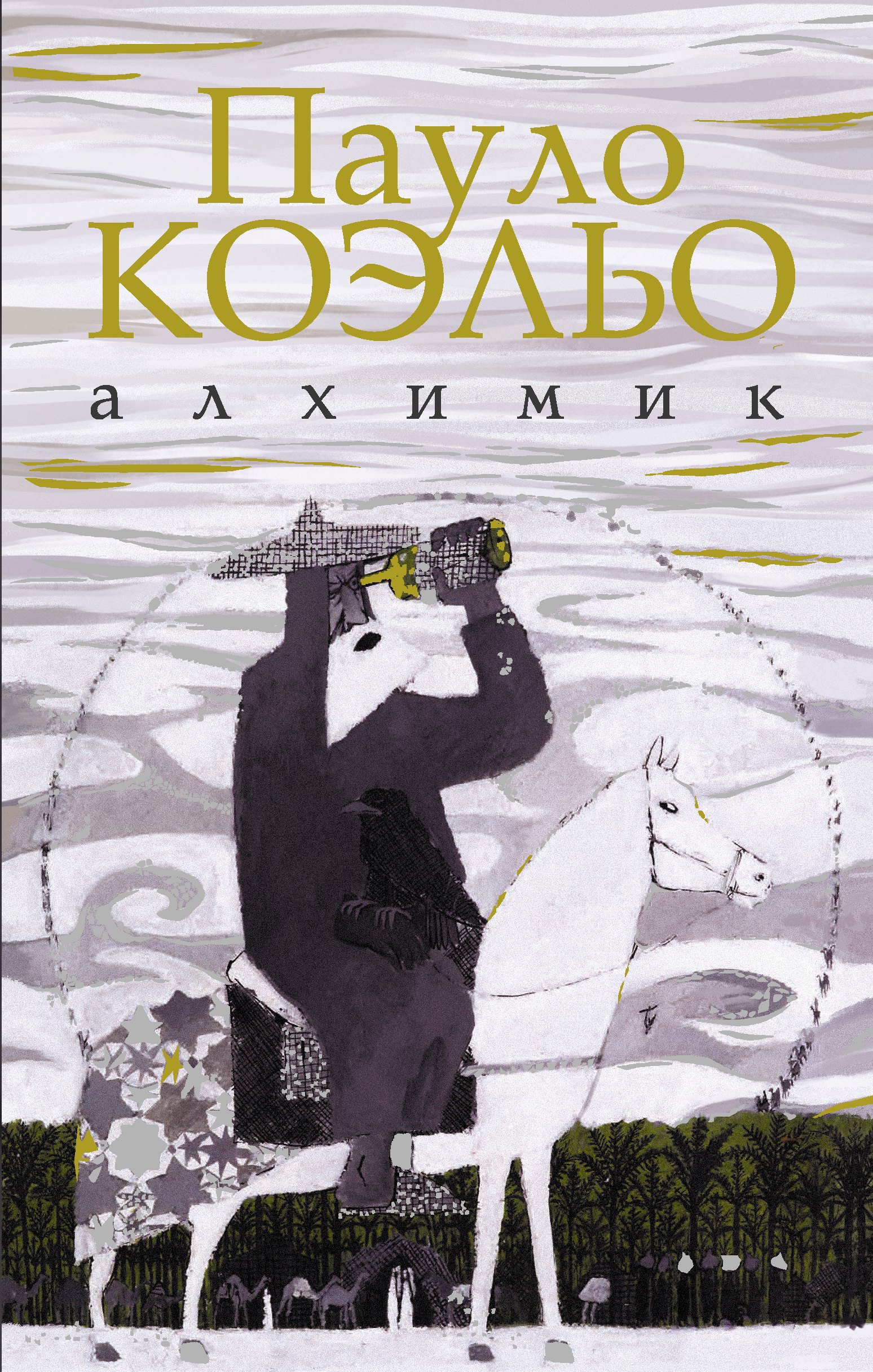 

Алхимик: роман