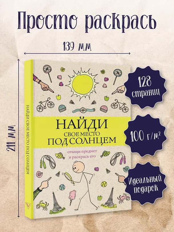 Книга Найди свое место под солнцем. Отыщи предмет и раскрась его (Светлана Холмс) — 5