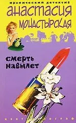 Книга Смерть навылет (Анастасия Монастырская) — 1